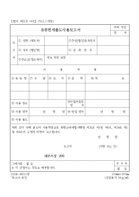유류면세용도사용보고서 유류면세용도사용보고서